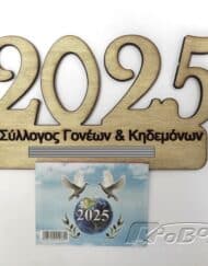 Ημερολόγια ξύλινα 2025