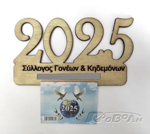 Ημερολόγια ξύλινα 2025