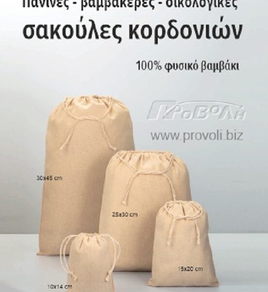Σακούλες πάνινες βαμβακερές με κορδόνι (πουγκιά)