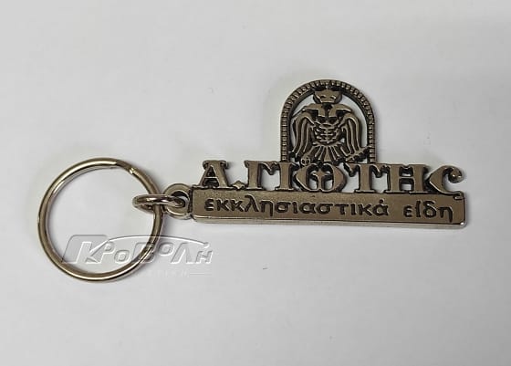 Μπρελόκ μεταλλικά χυτά