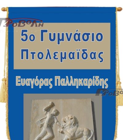 Λάβαρo συλλόγων σατέν 1,35χ0,70 εκ.
