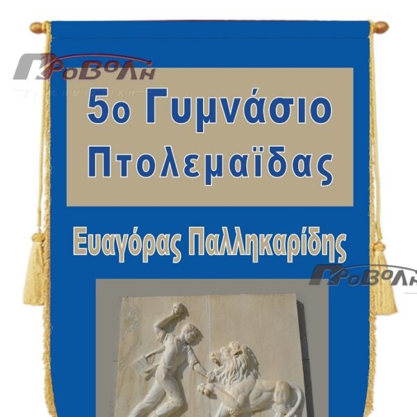 Λάβαρo συλλόγων σατέν 1,35χ0,70 εκ.