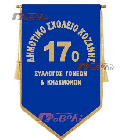 Λάβαρo συλλόγων σατέν 1,35χ0,70 εκ.